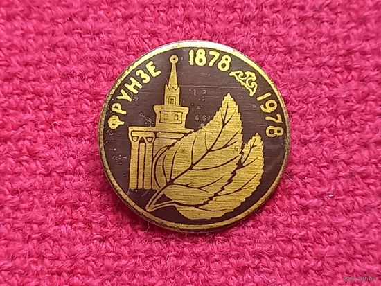 100 лет городу Фрунзе - Бишкек Кыргызстан