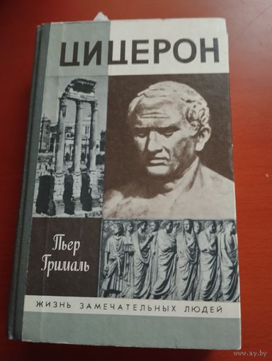 Цицерон