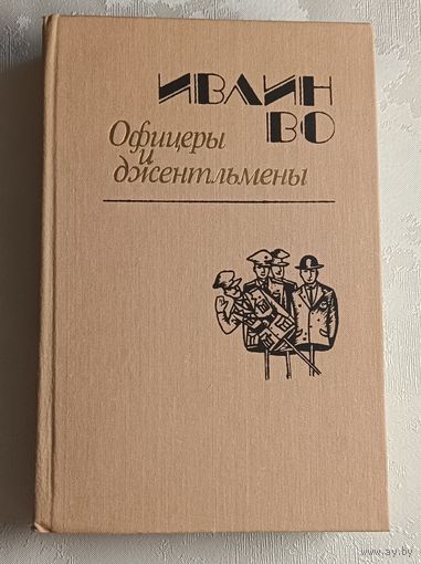 Во Ивлин. Офицеры и джентльмены/1988