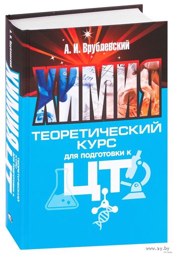 А,И.Врублевский "Химия. Теоретический курс подготовки к ЦТ"