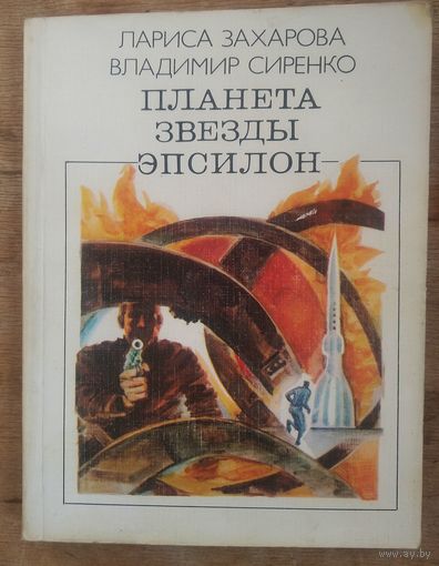 Захарова Л. Сиренко В. Звезда планеты Эпсилон. "Библиотека советской фантастики"