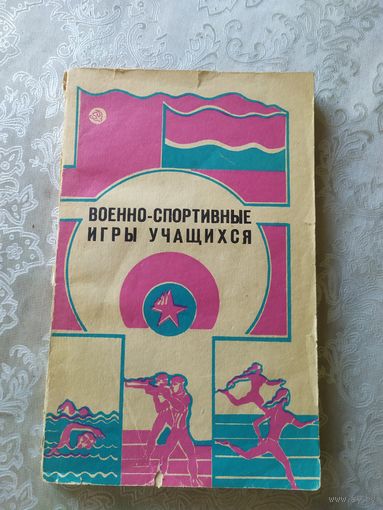 Военно-спортивные игры учащихся\044