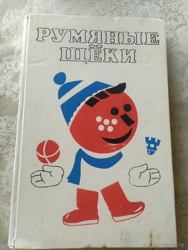 Румяные Щеки - сказки, рассказы, игры, считалки\045