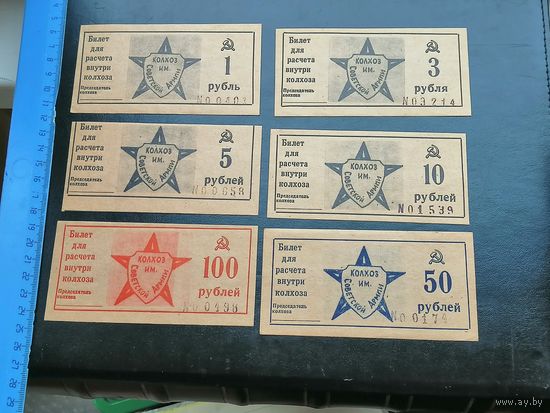 1.3.5.10.50.100 рублей колхоз им. Советской армии