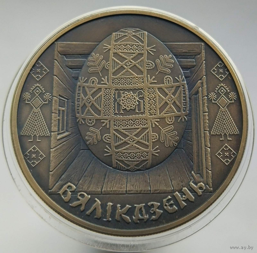 Пасха. Праздники и обряды беларусов (Вялiкдзень. Святы і абрады беларусаў), 1 рубль 2005