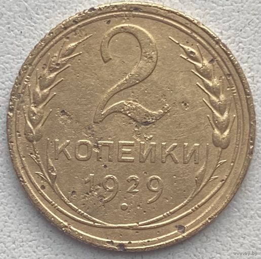 СССР 2 копейки 1929 г.