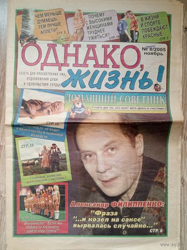 Газета "Однако, Жизнь". Номер 8/2005 ноябрь