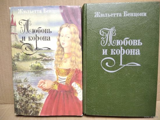 Жюльетта Бенцони. Любовь и корона. В 2-х томах