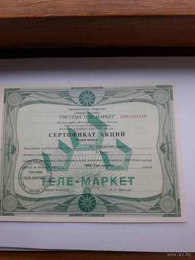 Сертификат акций Теле-Маркет