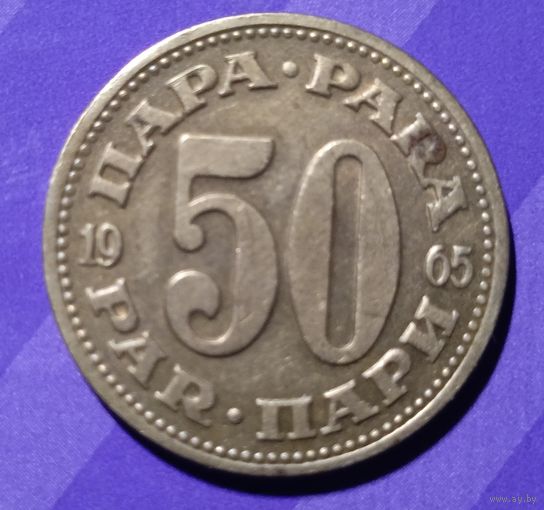 50 пара 1965 Югославия