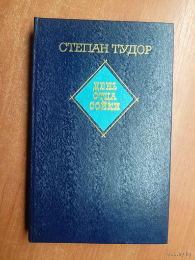 Степан Тудор "День отца сойки"