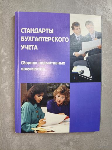 Сборник нормативных документов "Стандарты бухгалтерского учета"