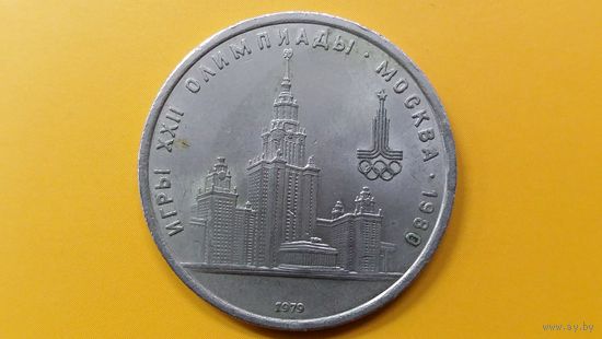 1 рубль 1979 МГУ Олимпиада 80