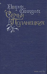 Г. Сенкевич. Семья Поланецких