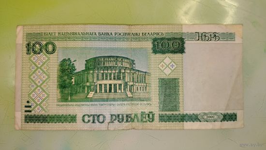 100 рублей РБ 2000 года