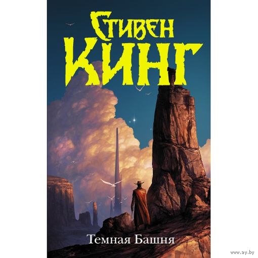 Стивен Кинг Тёмная Башня