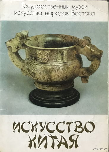 ИСКУССТВО КИТАЯ - Набор 14 открыток, 1987г.