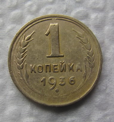 1 копейка 1936г.