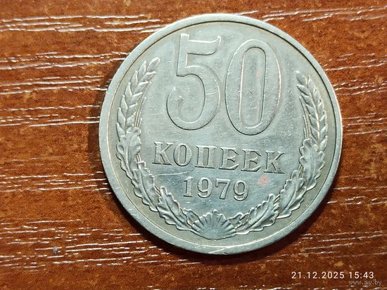 50 копеек 1979