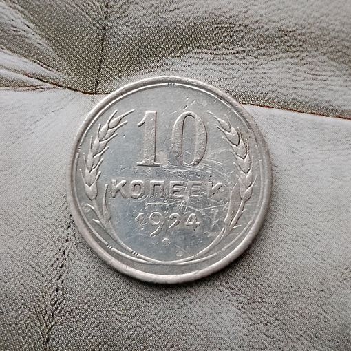 10 копеек 1924 года СССР.  Монета пореже!