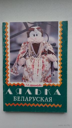 Таццяна Церашковіч - Лялька беларуская