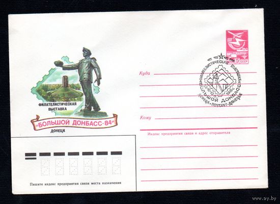 Художественный маркированный конверт СССР со спецгашением N 84-385 (22.08.1984) Филателистическая выставка "Большой Донбасс-84"  Донецк