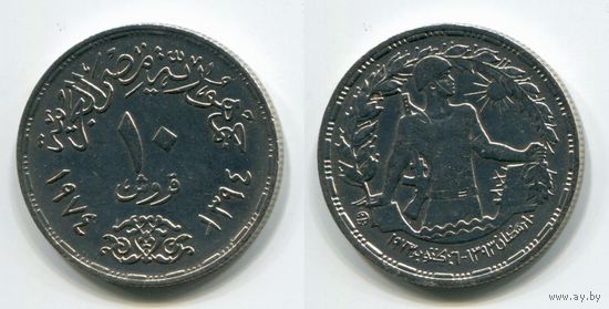 Египет. 10 пиастров (1974, XF)