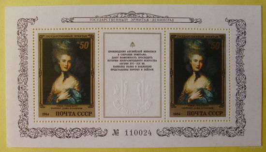 СССР. Шедевры Государственного Эрмитажа. Английская живопись. ( Блок ) 1984 года.