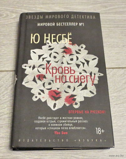 Несбё Ю. "Кровь на снегу". Мировой бестселлер номер 1. "Впервые на русском". Современная классика. Звёзды мирового детектива... Книга в обложке и как новая, в отличном состоянии...