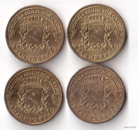 10 рублей Владикавказ 2011 ГВС Россия