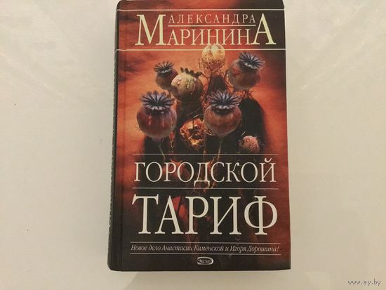 Александра Маринина.	"Городской тариф".