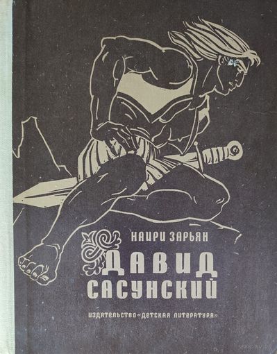 ДАВИД САСУНСКИЙ.  Известный всему миру средневековый армянский эпос, повествующий о борьбе богатырей из Сасуна против арабских захватчиков