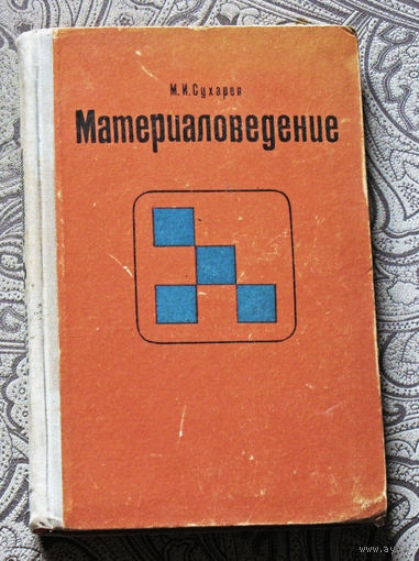 М.И.Сухарев Материаловедение.