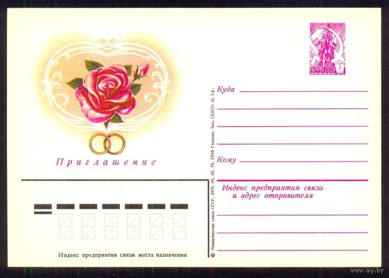 ОМПК СССР 1979 Свадьба роза приглашение