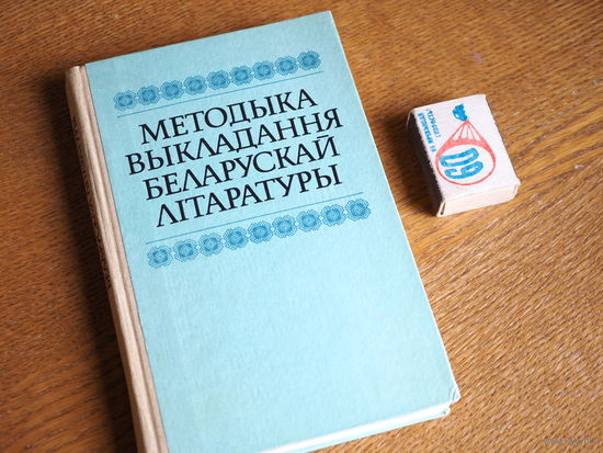 Методыка выкладання беларускай літаратуры.