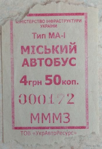 Украина билет на автобус 4 гривны 50 копеек. Редкий. Возможен обмен
