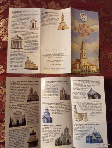 Буклет Храмы Пружанского района