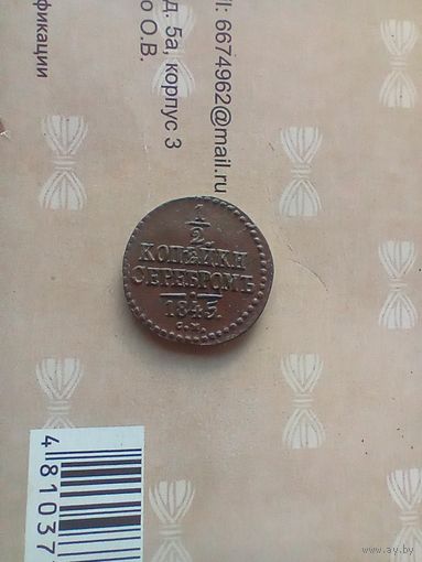 1/2 копейки серебром 1845 года см редкая домашняя
