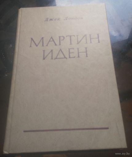 Д.Лондон - Мартин Иден