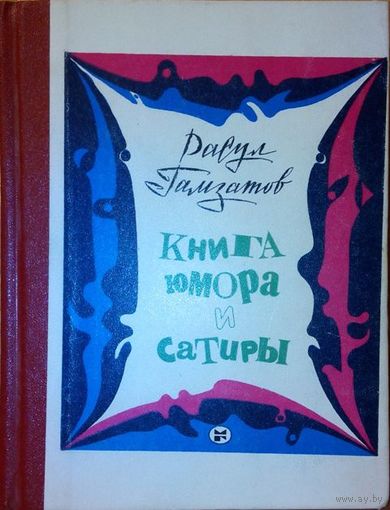 Р. Гамзатов "Книга юмора и сатиры"