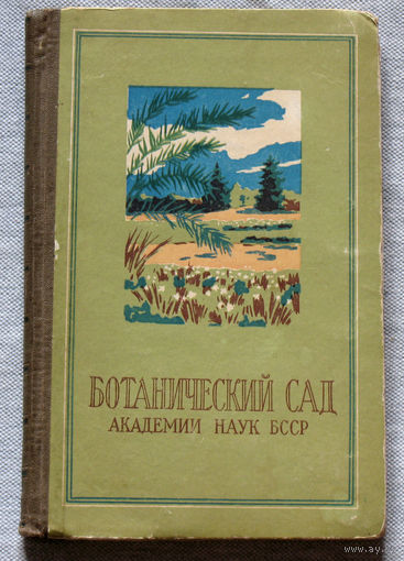 Ботанический сад Академии наук БССР. Путеводитель. 1956 год.