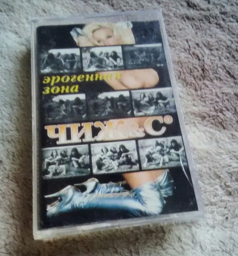 Куплю подешевле недорого или приму в дар аудиокассету "Чиж и Ко-Эрогенная Зона" ТОЛЬКО В МИНСКЕ. ПОЧТОЙ НЕ ВЫСЫЛАЮ