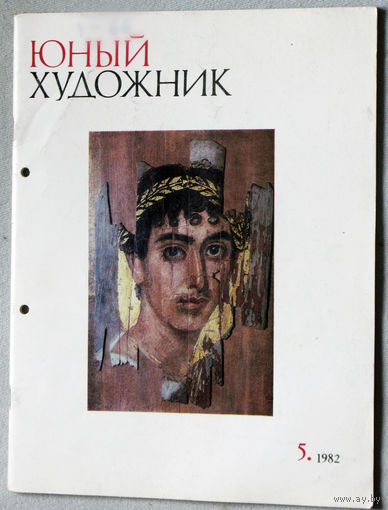 Юный художник номер 5 1982