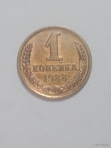 СССР , 1 копейки 1988 года .