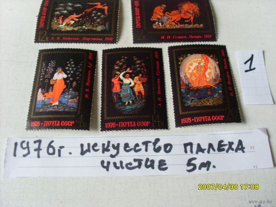 ПОЧТОВЫЕ МАРКИ  СССР "ИСКУССТВО ПАЛЕХА "  1976 Г
