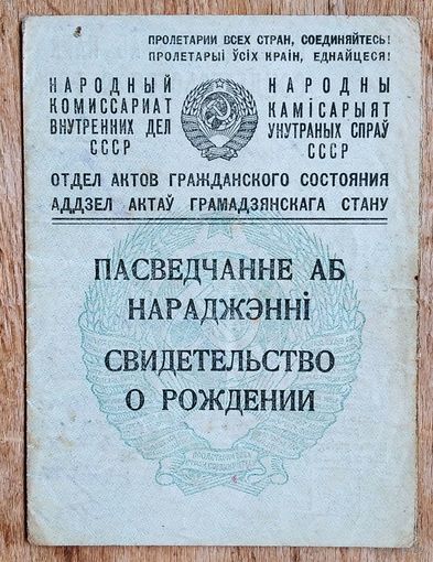 Свидетельство о рождении. (Пасведчанне аб нарадженні). Витебская обл. 1923 (1945) г. + 2 заявления-справки о работе. 1962 г. Цена за все.