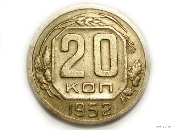 20 копеек 1952 - буква Р ниже