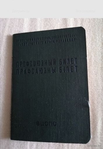 Профсоюзный билет