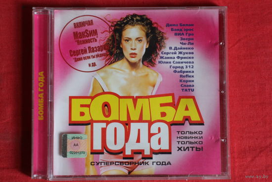 Сборник - Бомба Года (CD)