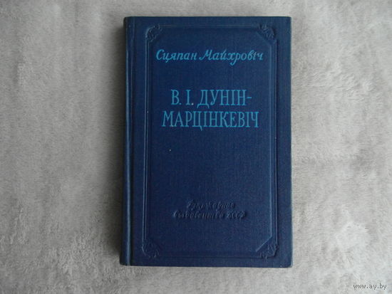 Майхровіч С. В.І.Дунін-Марцінкевіч, Мінск 1955г.
